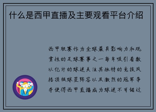 什么是西甲直播及主要观看平台介绍