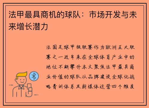 法甲最具商机的球队：市场开发与未来增长潜力