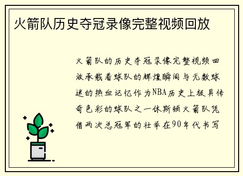 火箭队历史夺冠录像完整视频回放