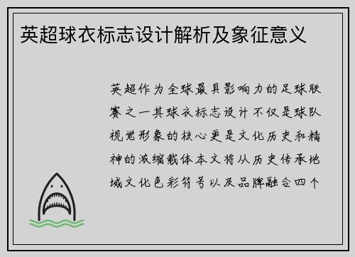 英超球衣标志设计解析及象征意义