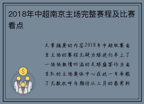 2018年中超南京主场完整赛程及比赛看点