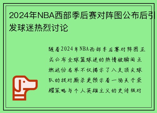 2024年NBA西部季后赛对阵图公布后引发球迷热烈讨论
