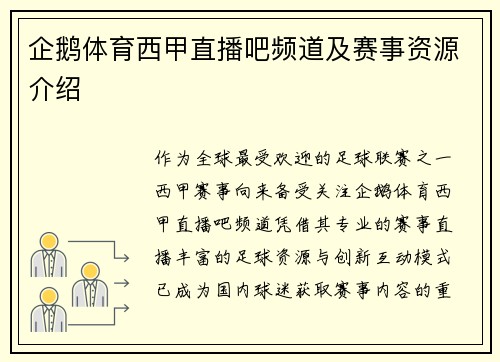 企鹅体育西甲直播吧频道及赛事资源介绍