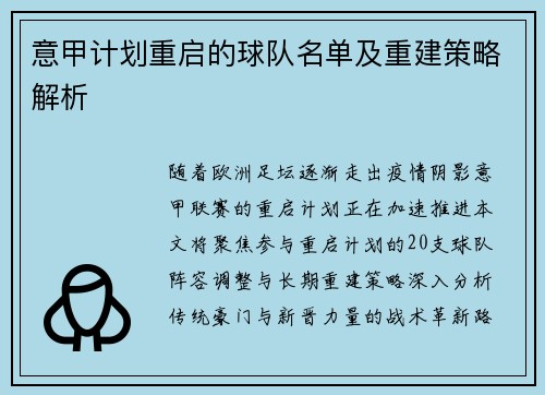 意甲计划重启的球队名单及重建策略解析