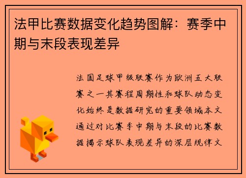 法甲比赛数据变化趋势图解：赛季中期与末段表现差异