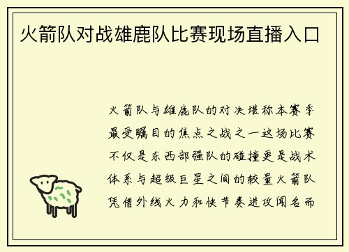 火箭队对战雄鹿队比赛现场直播入口