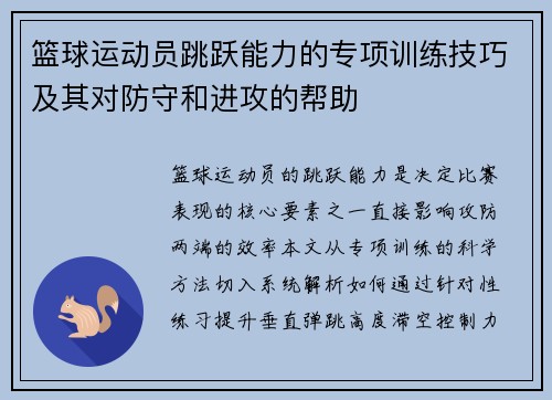 篮球运动员跳跃能力的专项训练技巧及其对防守和进攻的帮助