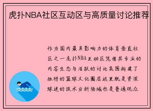 虎扑NBA社区互动区与高质量讨论推荐