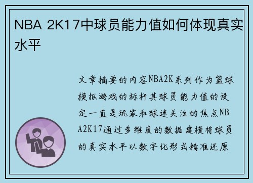 NBA 2K17中球员能力值如何体现真实水平