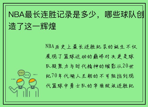 NBA最长连胜记录是多少，哪些球队创造了这一辉煌