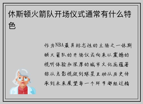 休斯顿火箭队开场仪式通常有什么特色