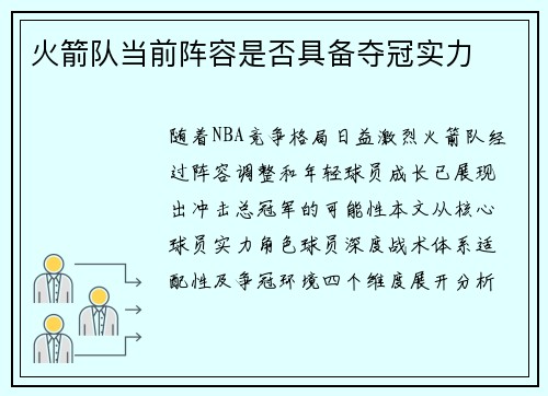 火箭队当前阵容是否具备夺冠实力