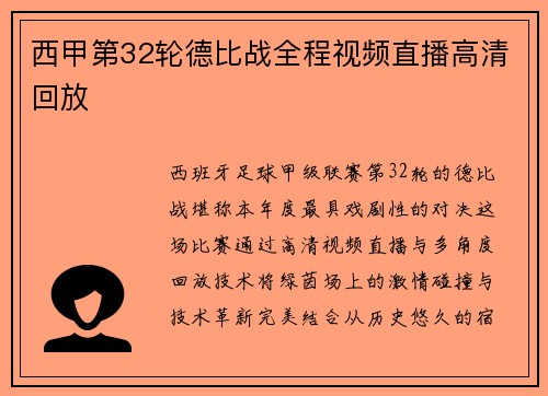 西甲第32轮德比战全程视频直播高清回放
