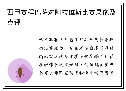 西甲赛程巴萨对阿拉维斯比赛录像及点评