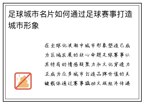 足球城市名片如何通过足球赛事打造城市形象