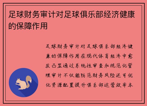 足球财务审计对足球俱乐部经济健康的保障作用
