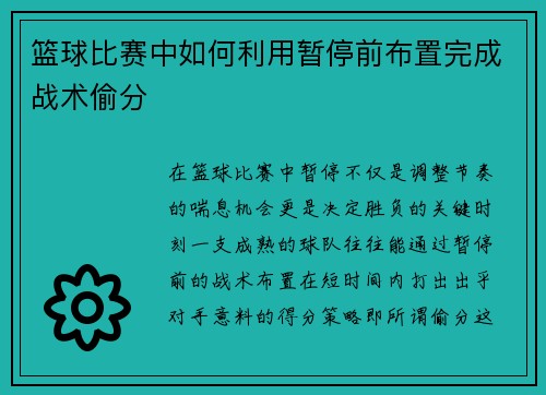 篮球比赛中如何利用暂停前布置完成战术偷分