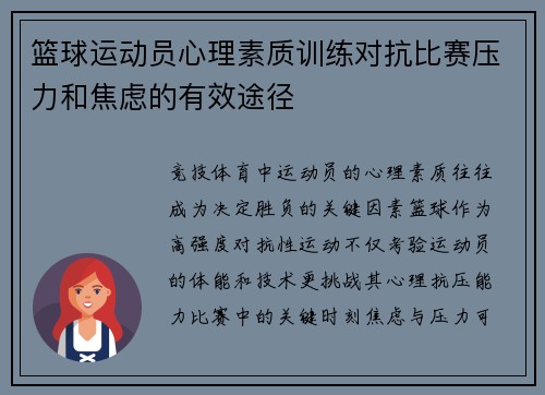 篮球运动员心理素质训练对抗比赛压力和焦虑的有效途径