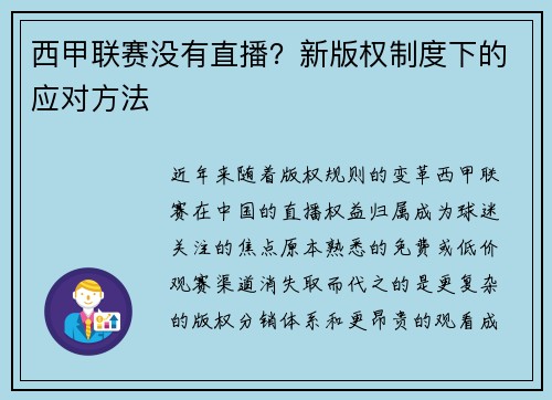 西甲联赛没有直播？新版权制度下的应对方法