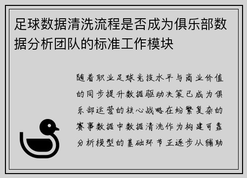 足球数据清洗流程是否成为俱乐部数据分析团队的标准工作模块