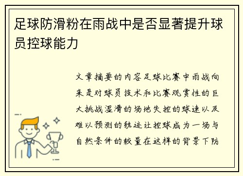 足球防滑粉在雨战中是否显著提升球员控球能力