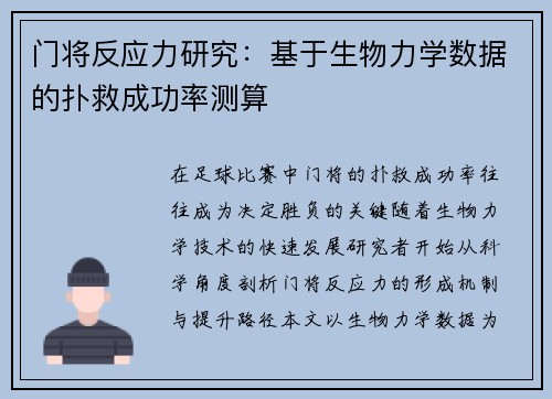 门将反应力研究：基于生物力学数据的扑救成功率测算