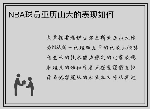 NBA球员亚历山大的表现如何