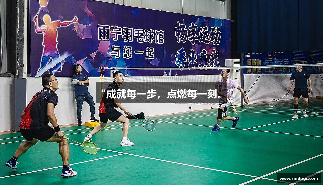 “成就每一步，点燃每一刻。”