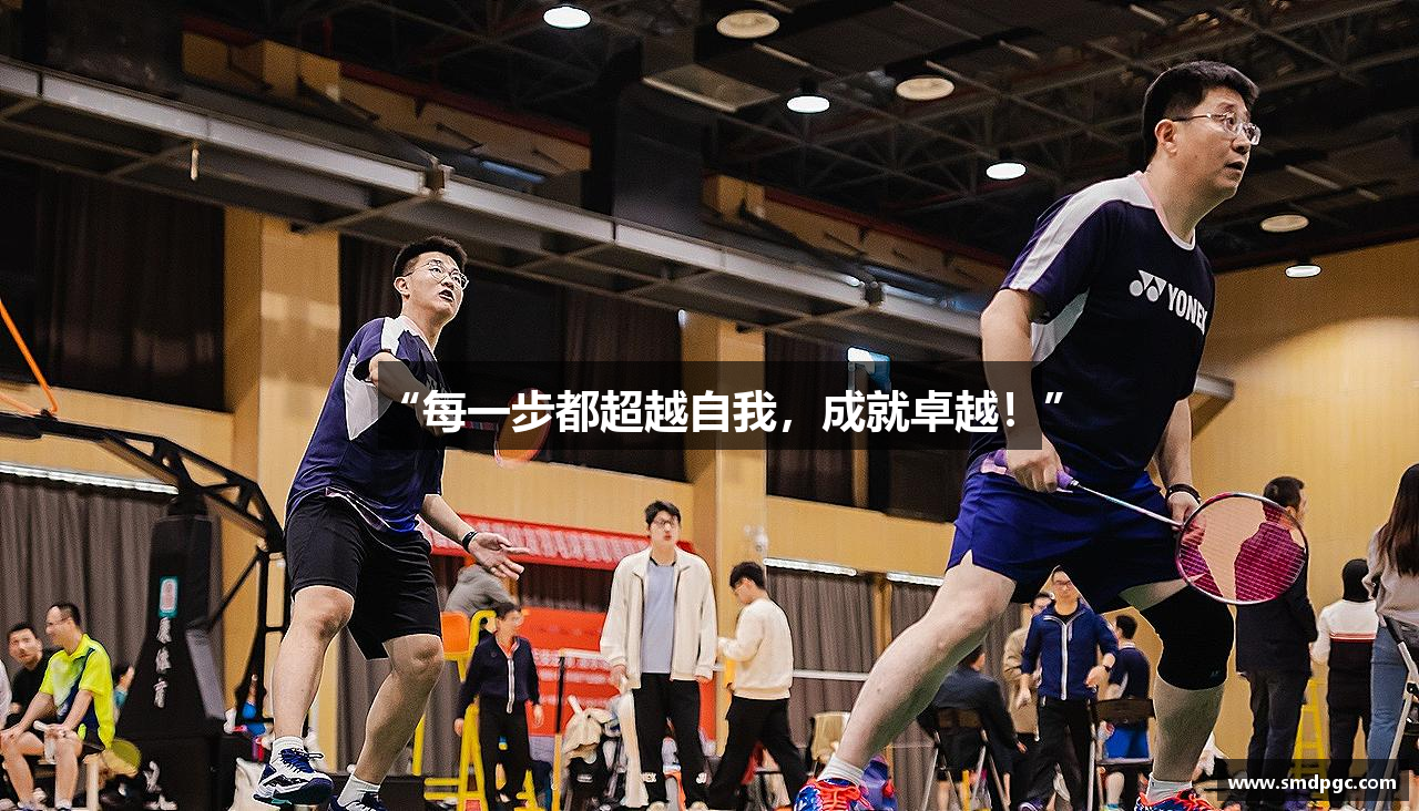 “每一步都超越自我，成就卓越！”