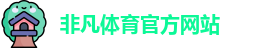 非凡